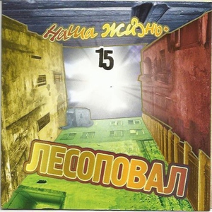 Лесоповал — Письмо